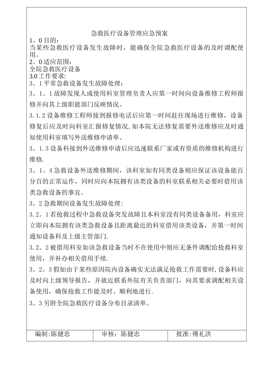 预案SB002---急救医疗设备管理应急预案_第1页