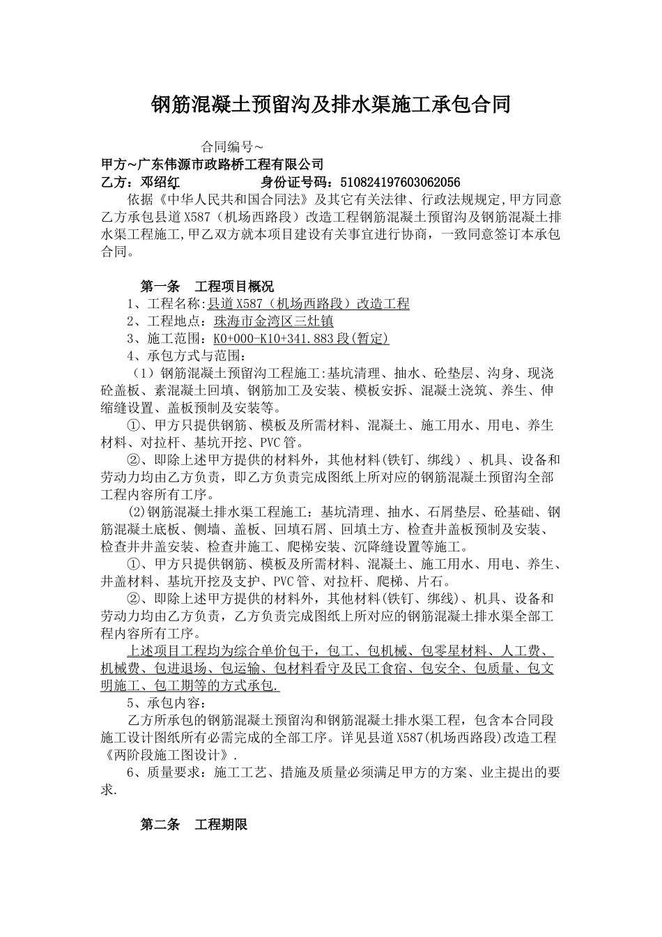 预留沟、排水渠施工合同_第1页