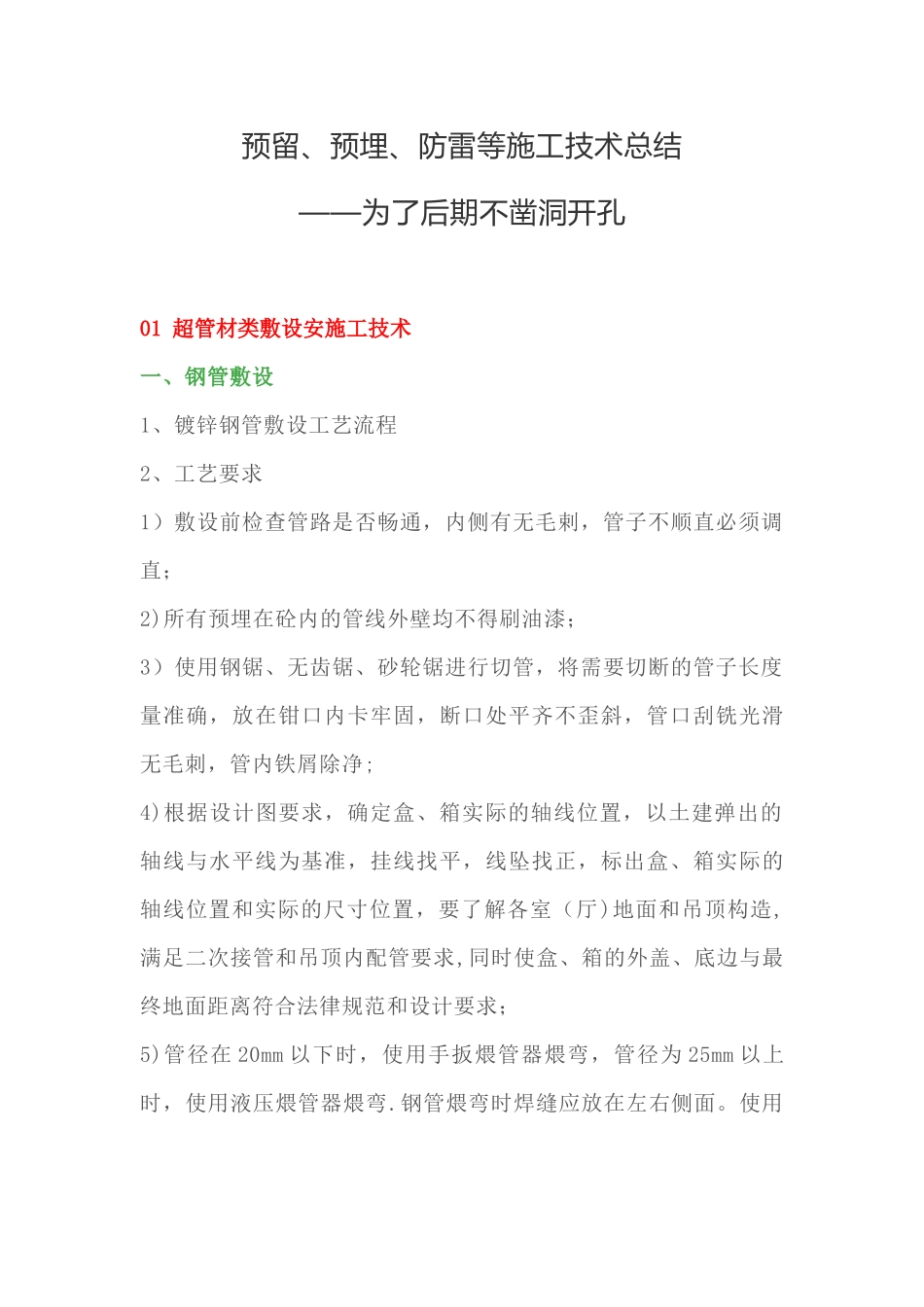 预留、预埋、防雷等施工技术总结——为了后期不凿洞开孔_第1页