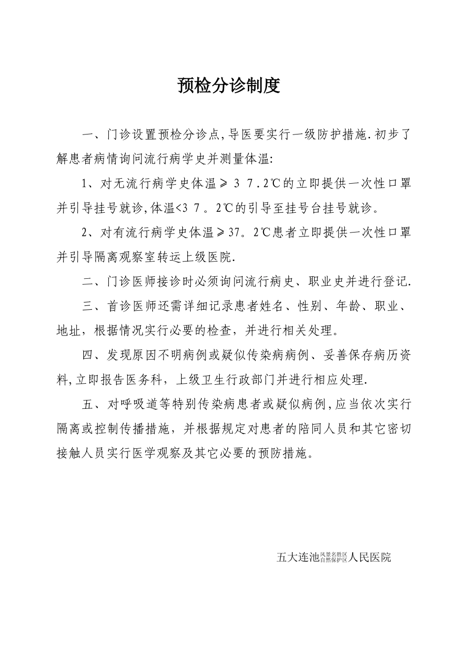 预检分诊制度_第1页
