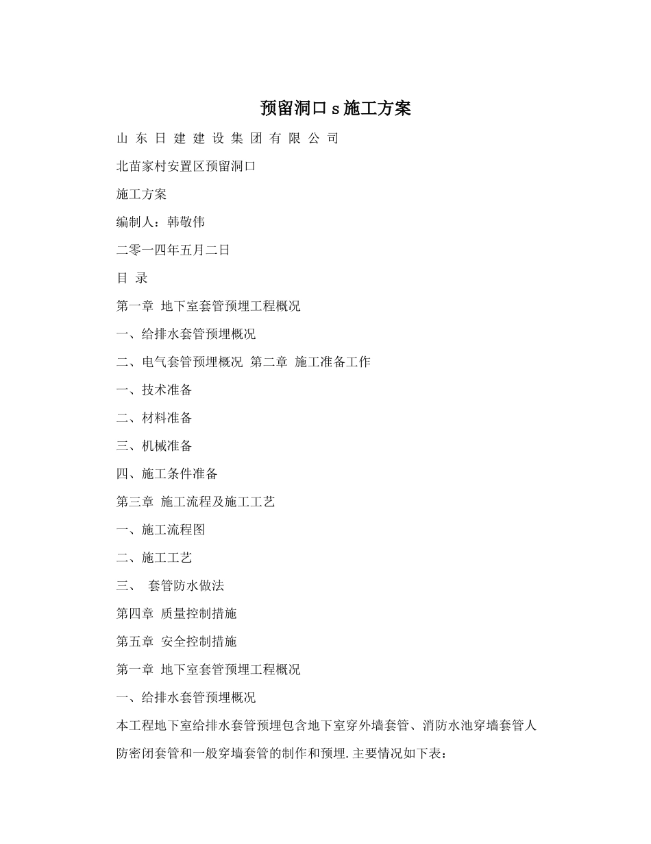 预留洞口s施工方案_第1页