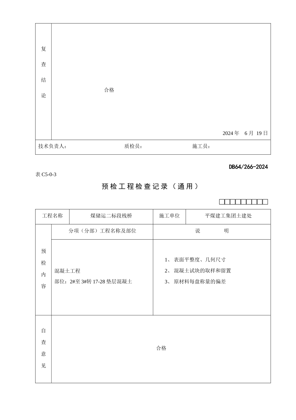 预检工程检查记录汇总表_第2页