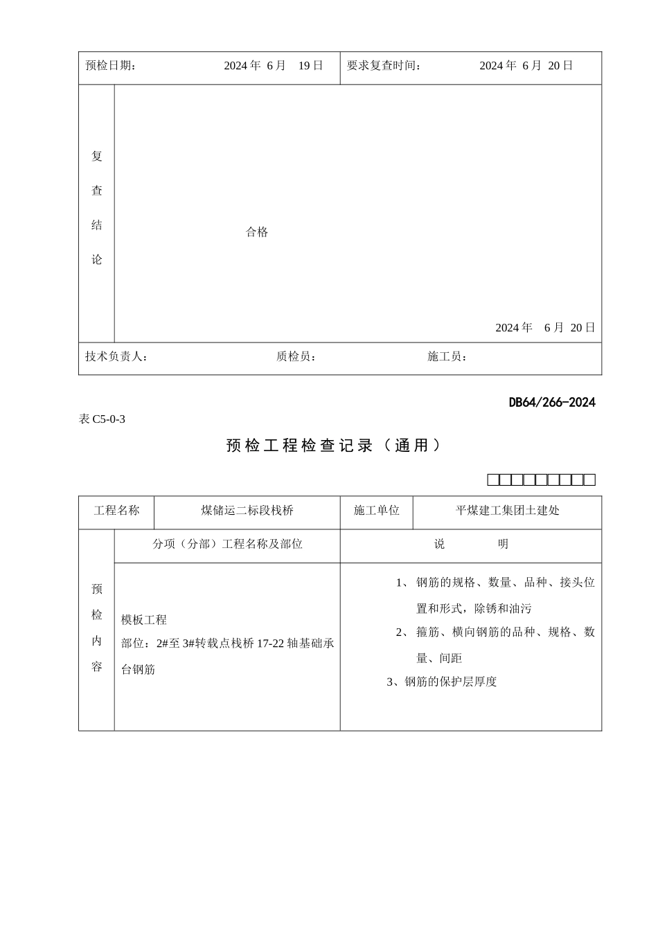 预检工程检查记录汇总表_第3页