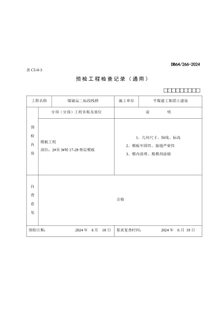 预检工程检查记录汇总表