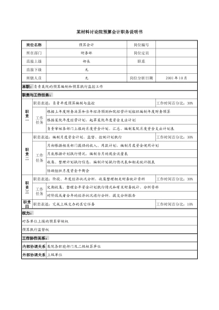 预算会计职务说明书