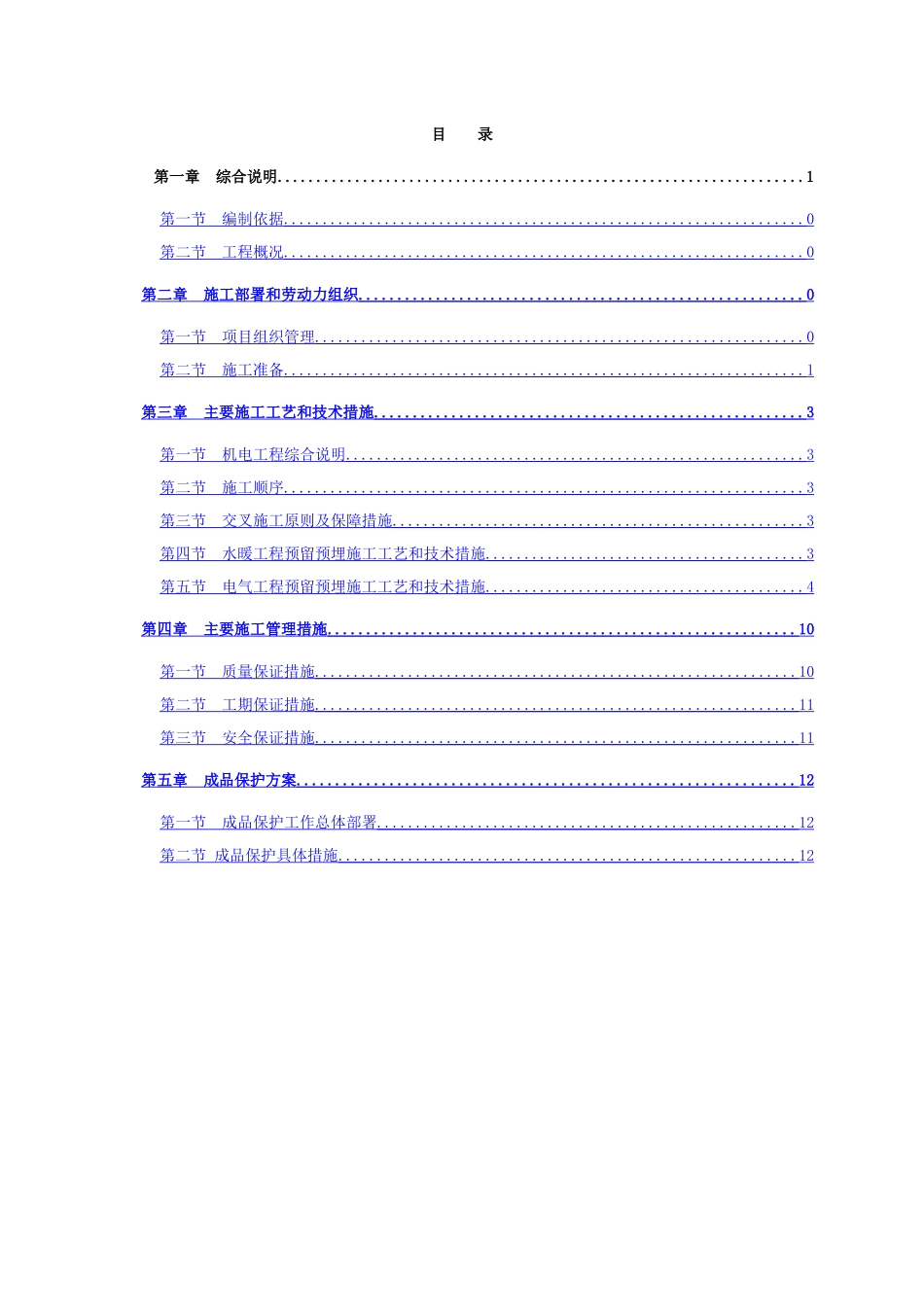 预留预埋施工方案_第1页