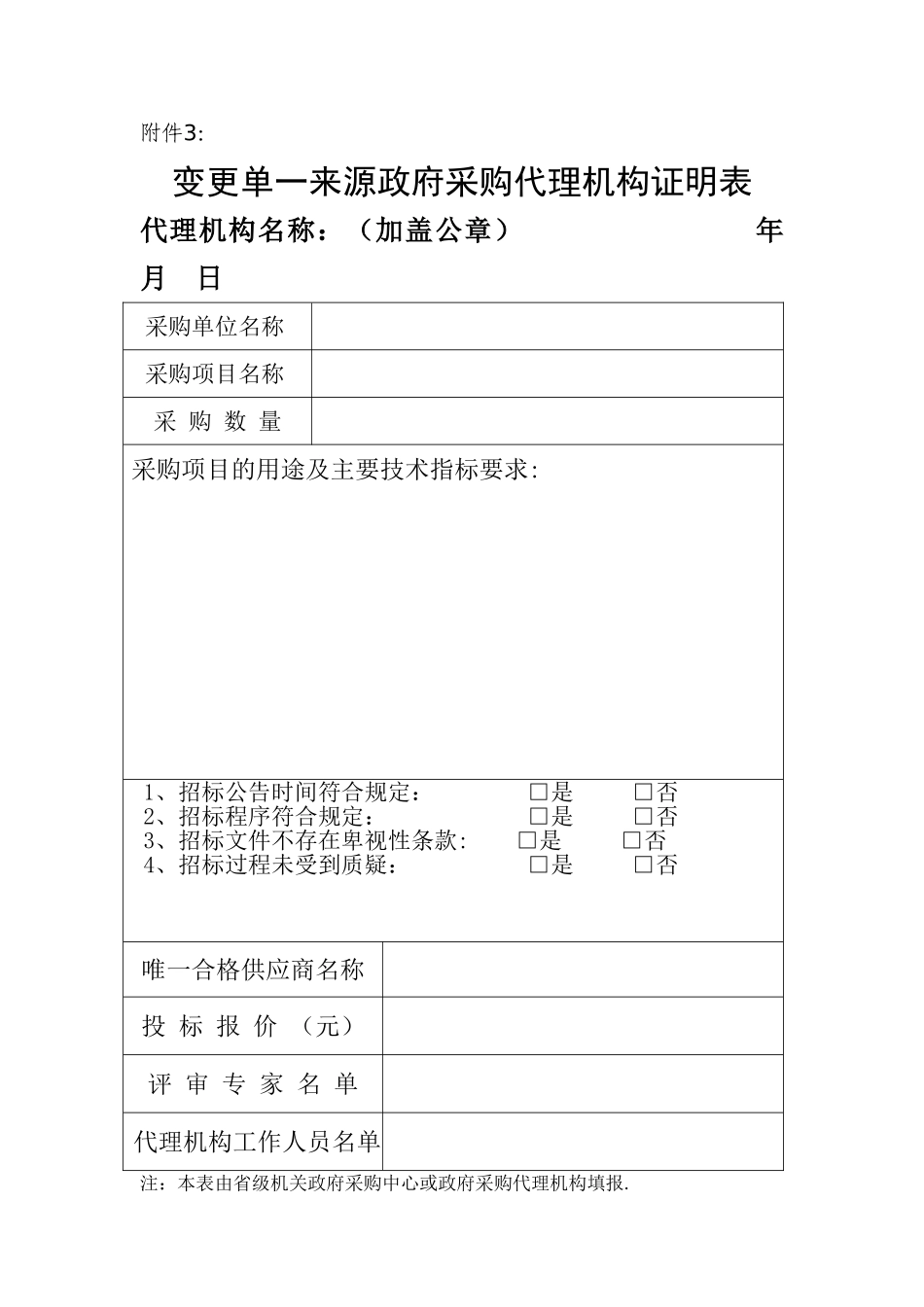 预算单位单一来源采购方式管理办法1_第3页