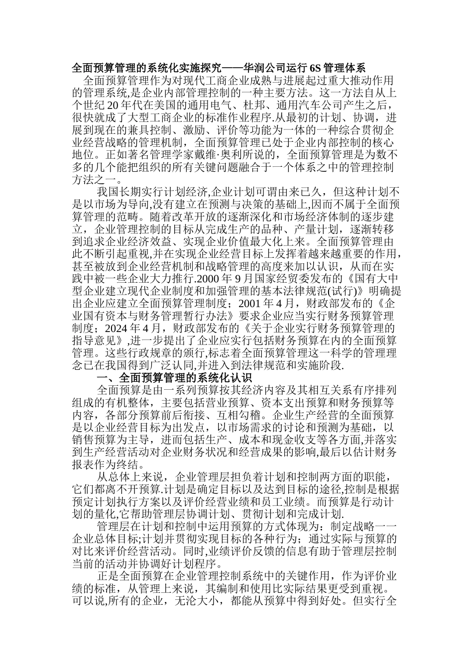 预算……华润公司运行6S管理体系_第1页