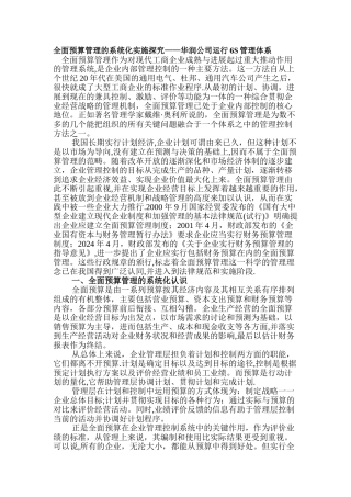 预算……华润公司运行6S管理体系