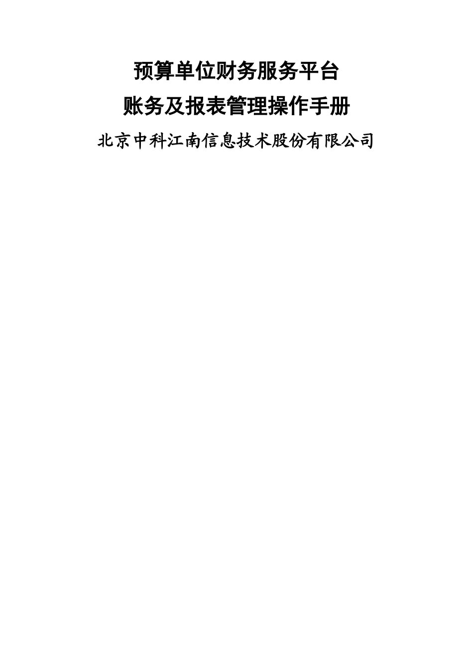 预算单位财务服务平台-账务及报表管理操作手册_第1页