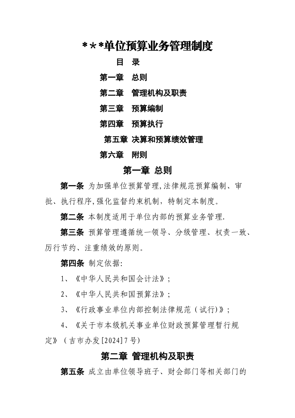 预算业务管理制度-内控模板_第1页