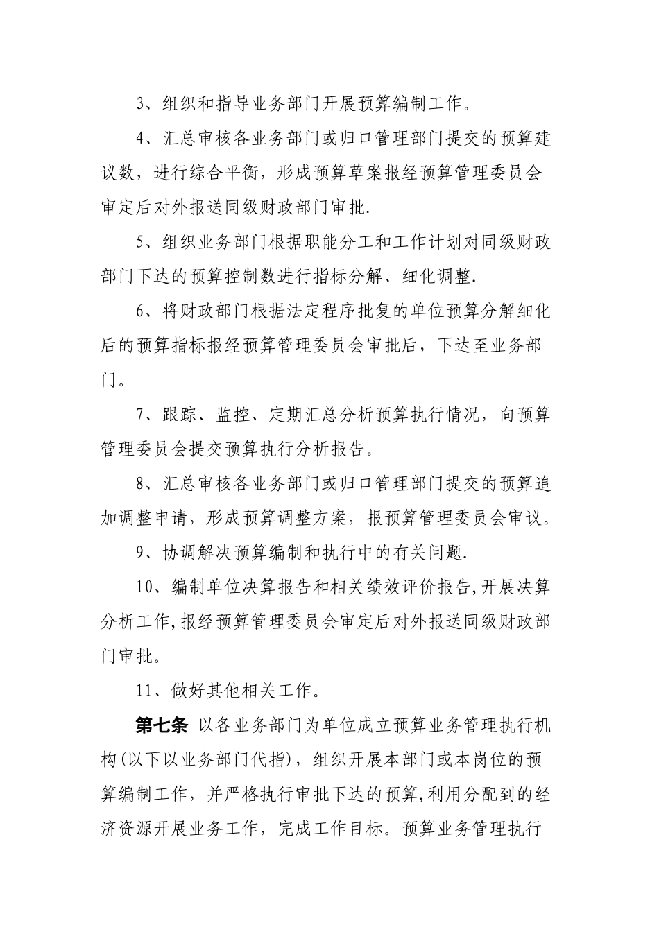 预算业务管理制度-内控模板_第3页