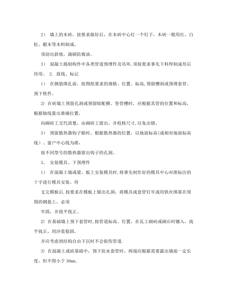 预留管槽洞、预下埋件技术交底_第2页