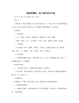 预留管槽洞、预下埋件技术交底