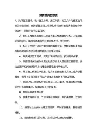 预算员岗位职责与工作内容