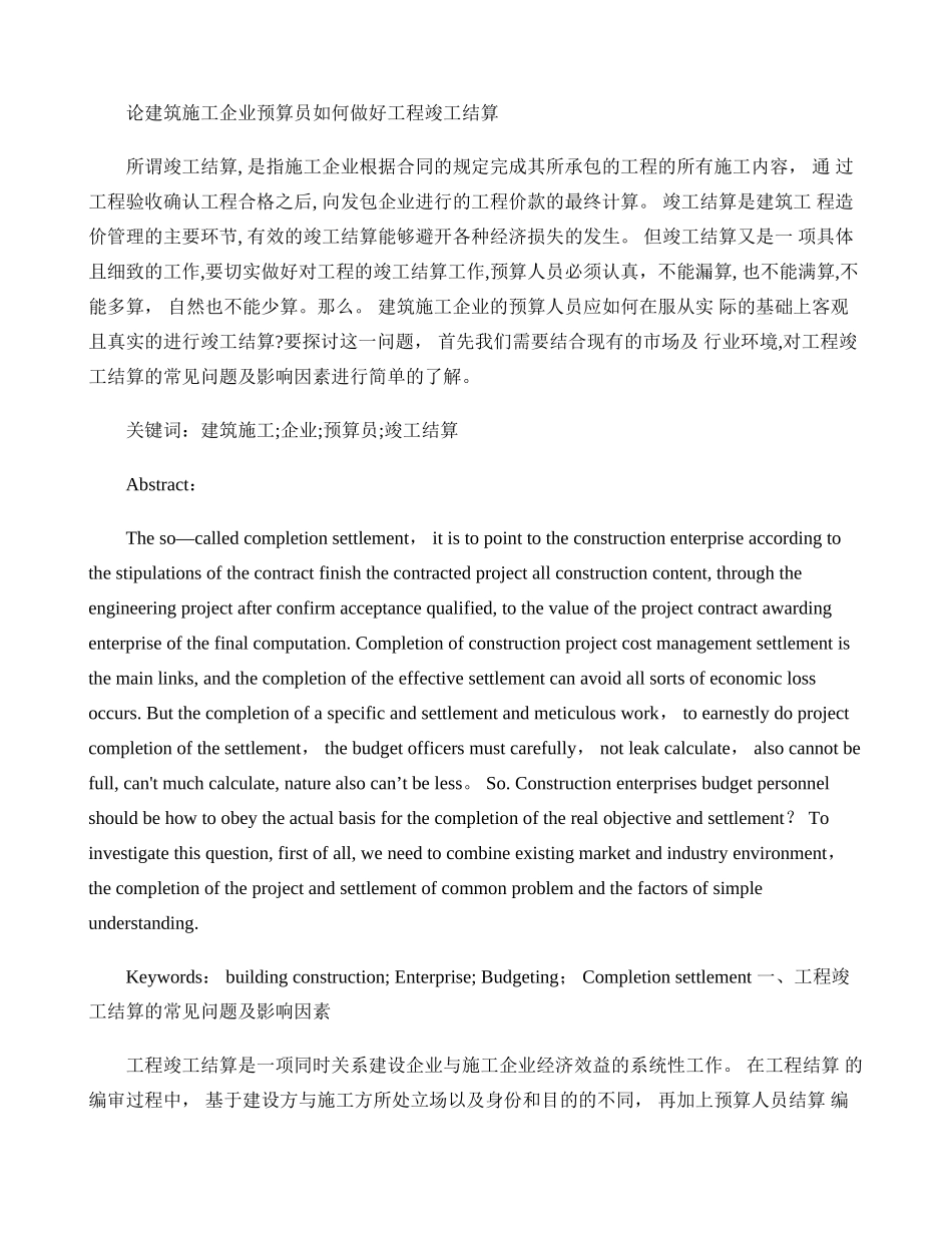 预算员在施工企业成本控制工作中的重点_第1页