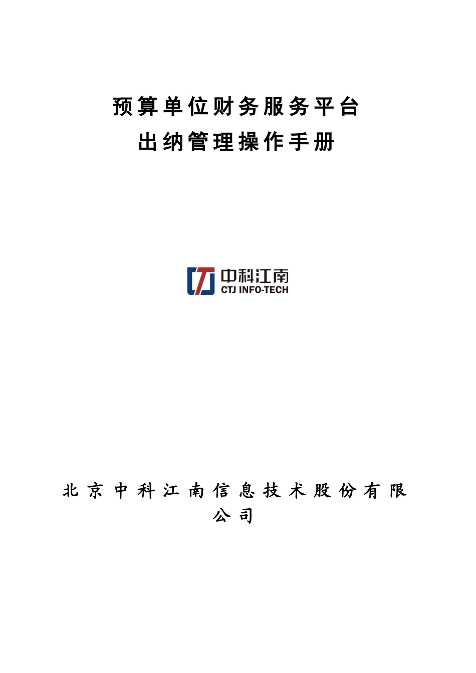 预算单位财务服务平台-出纳管理操作手册_第1页