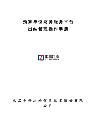 预算单位财务服务平台-出纳管理操作手册