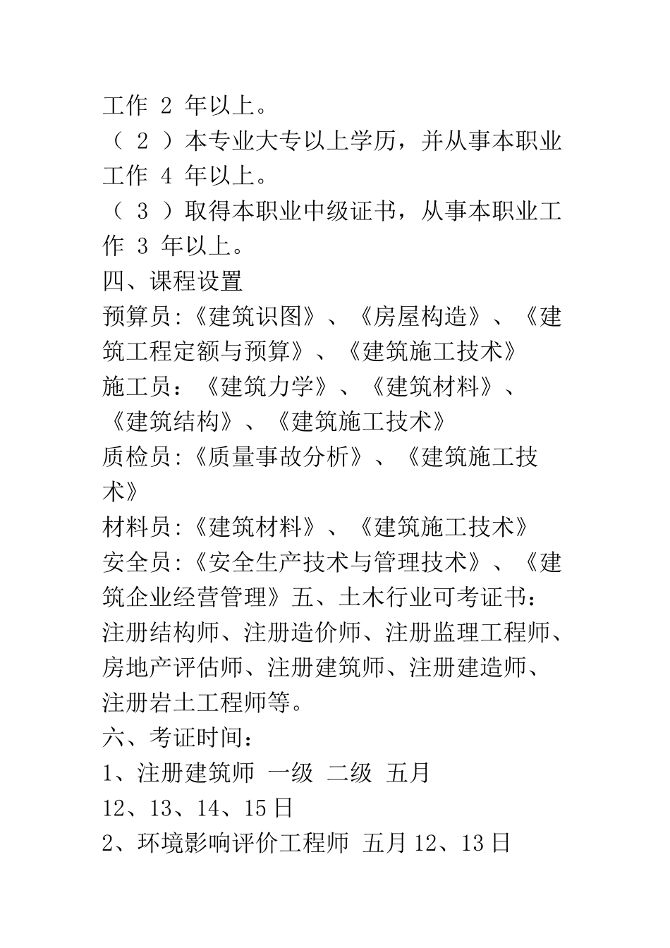 预算员-施工员-质检员-安全员-材料员考证及学习技巧大全_第2页