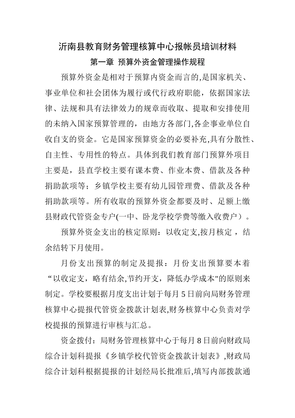 预算外资金管理操作规程---沂南县教育体育局_第1页