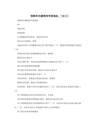 预算师关键绩效考核指标-