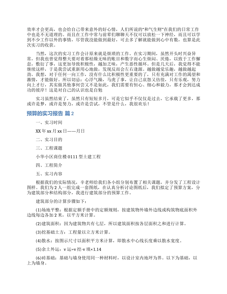 预算的实习报告3篇_第2页