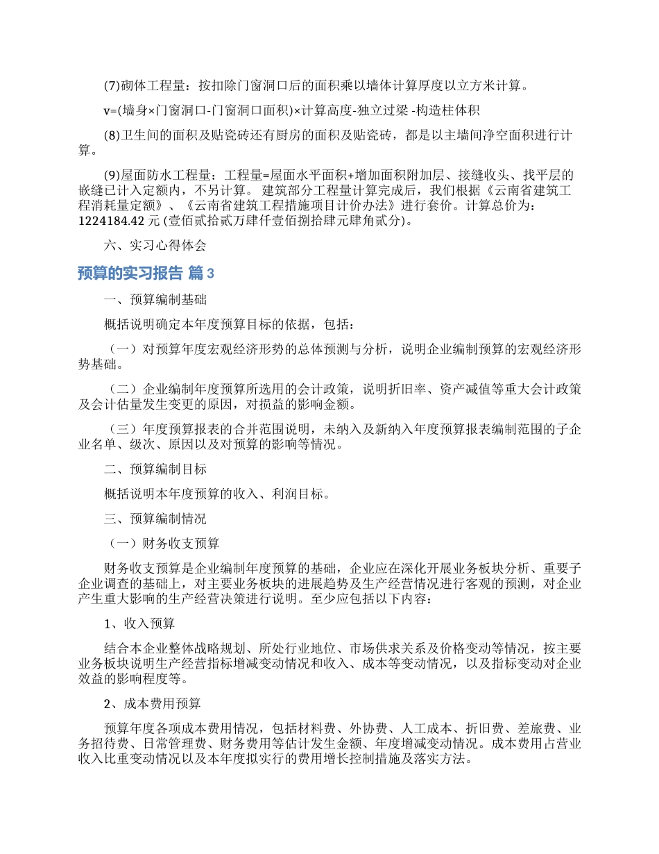预算的实习报告3篇_第3页