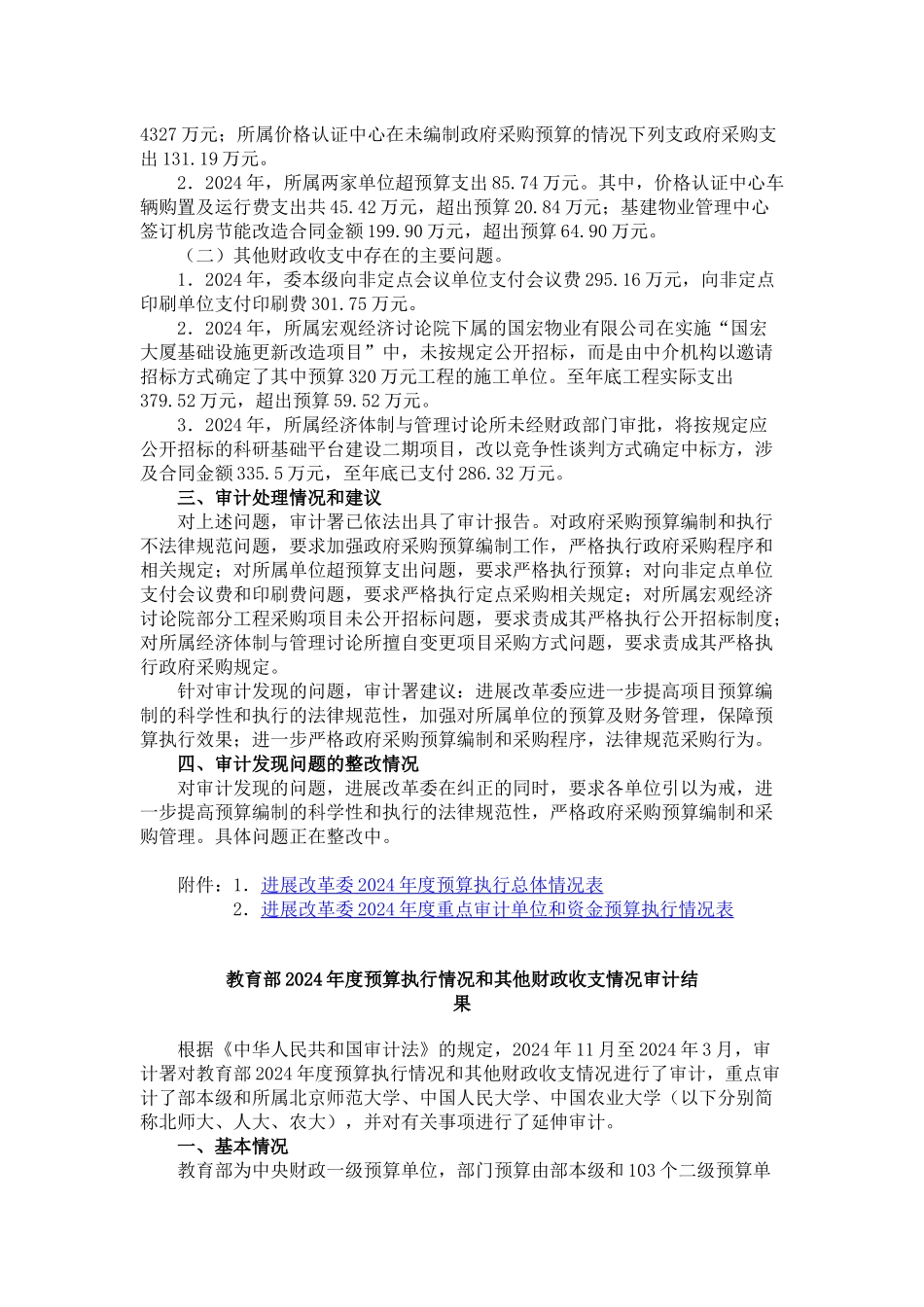预算执行情况和其他财政收支情况审计结果_第3页