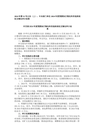 预算执行情况和其他财政收支情况审计结果