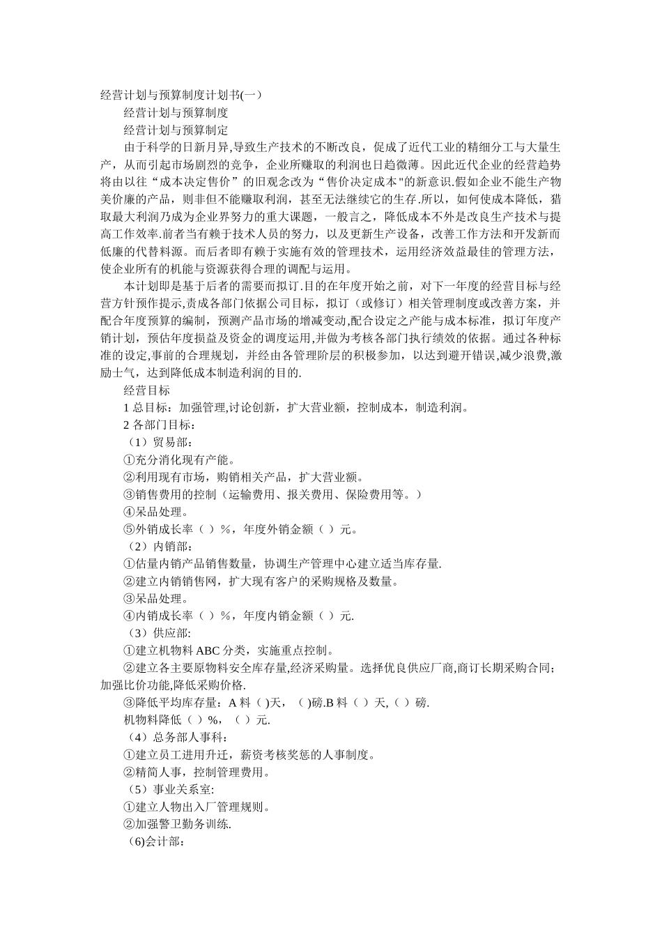 预算计划书经营计划与预算制度计划书(一)_第2页