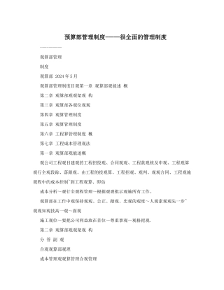 预算部管理制度---很全面的管理制度