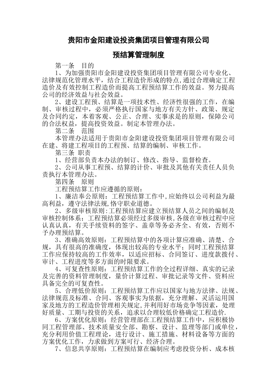 预结算管理制度(要_第1页