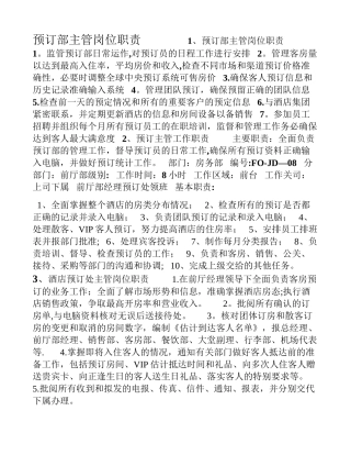 预订部主管岗位职责-