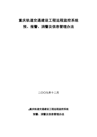 预警、消警及信息管理办法