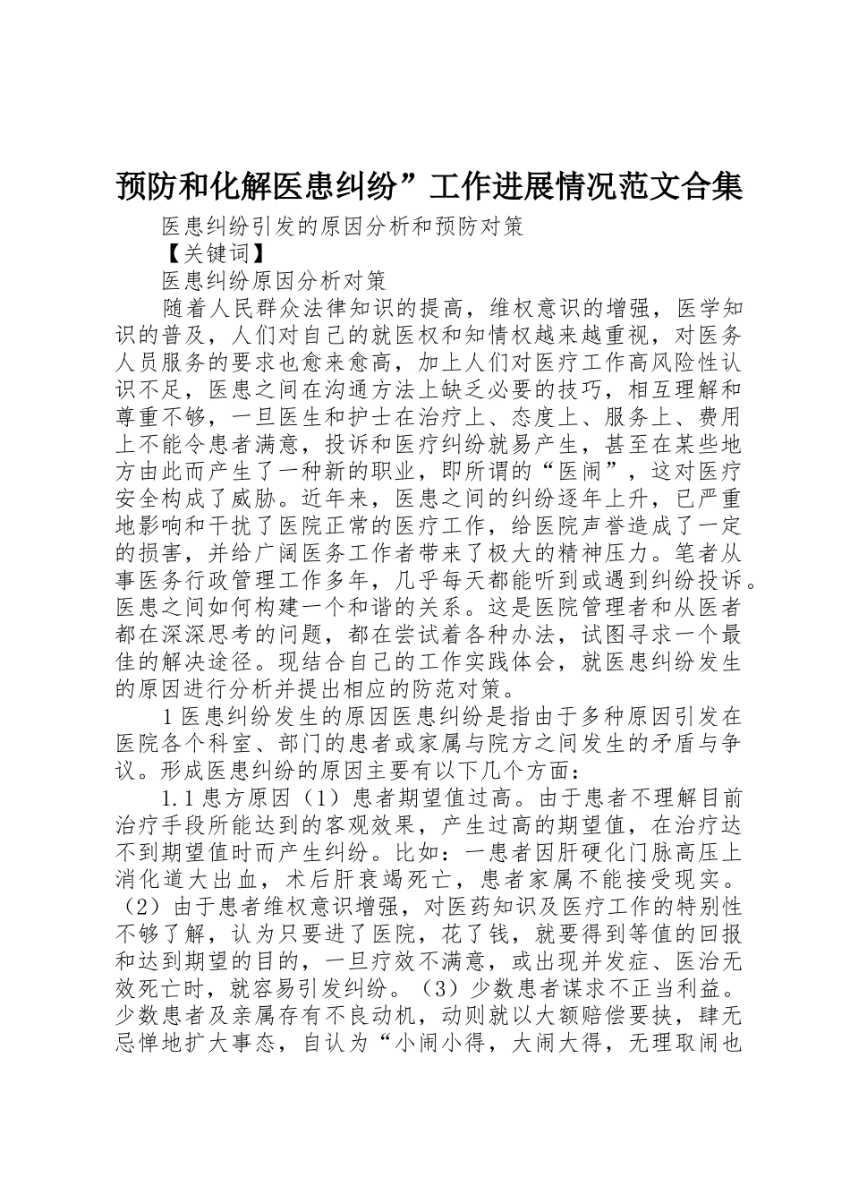 预防和化解医患纠纷”工作进展情况范文合集_第1页