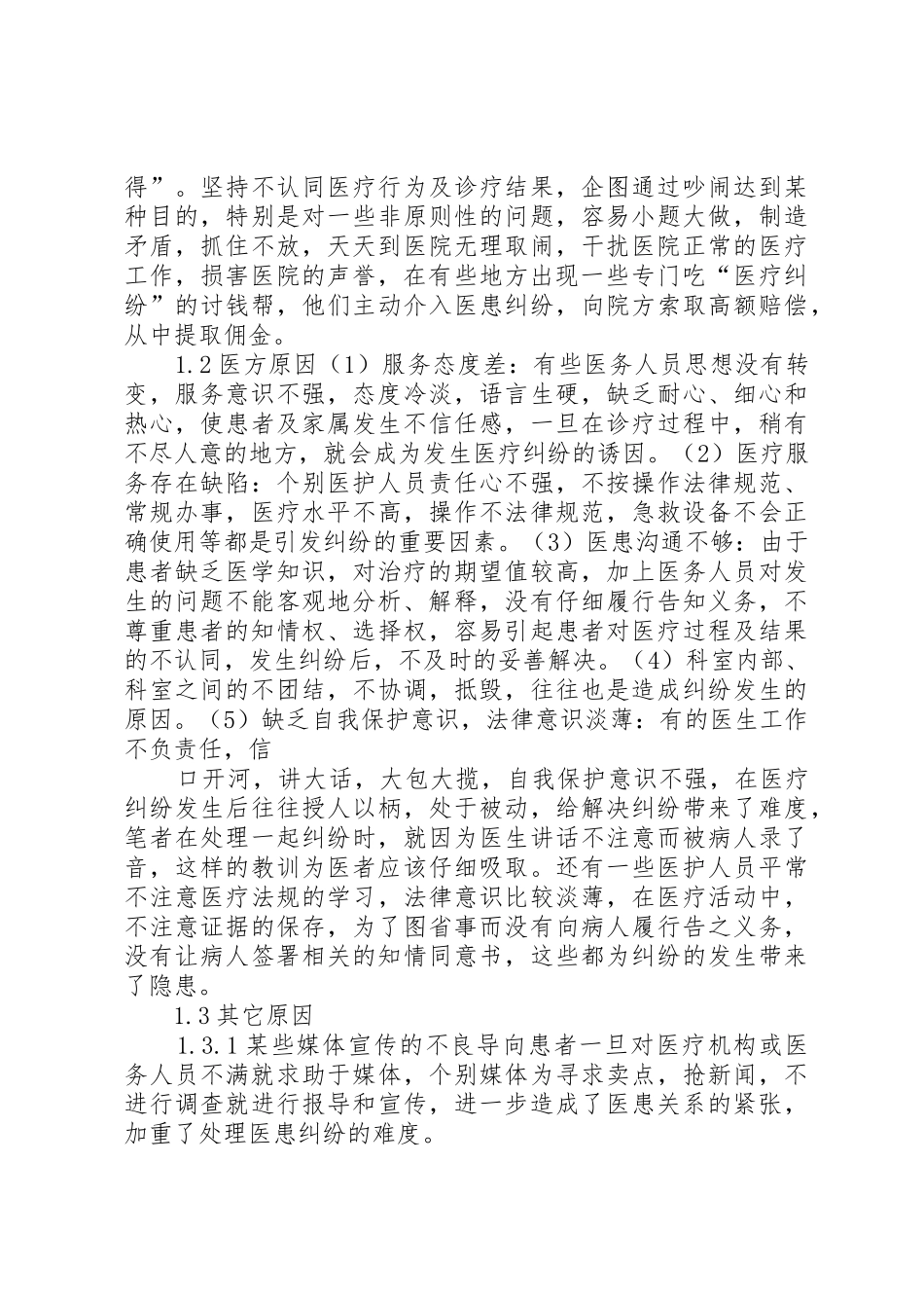 预防和化解医患纠纷”工作进展情况范文合集_第2页