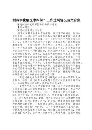 预防和化解医患纠纷”工作进展情况范文合集
