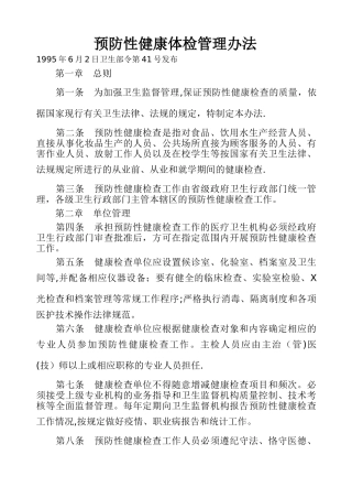 预防性健康体检管理办法1