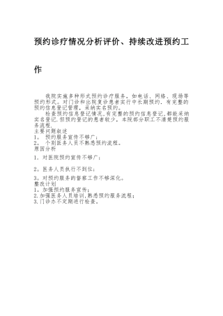 预约诊疗分析评价、持续改进工作