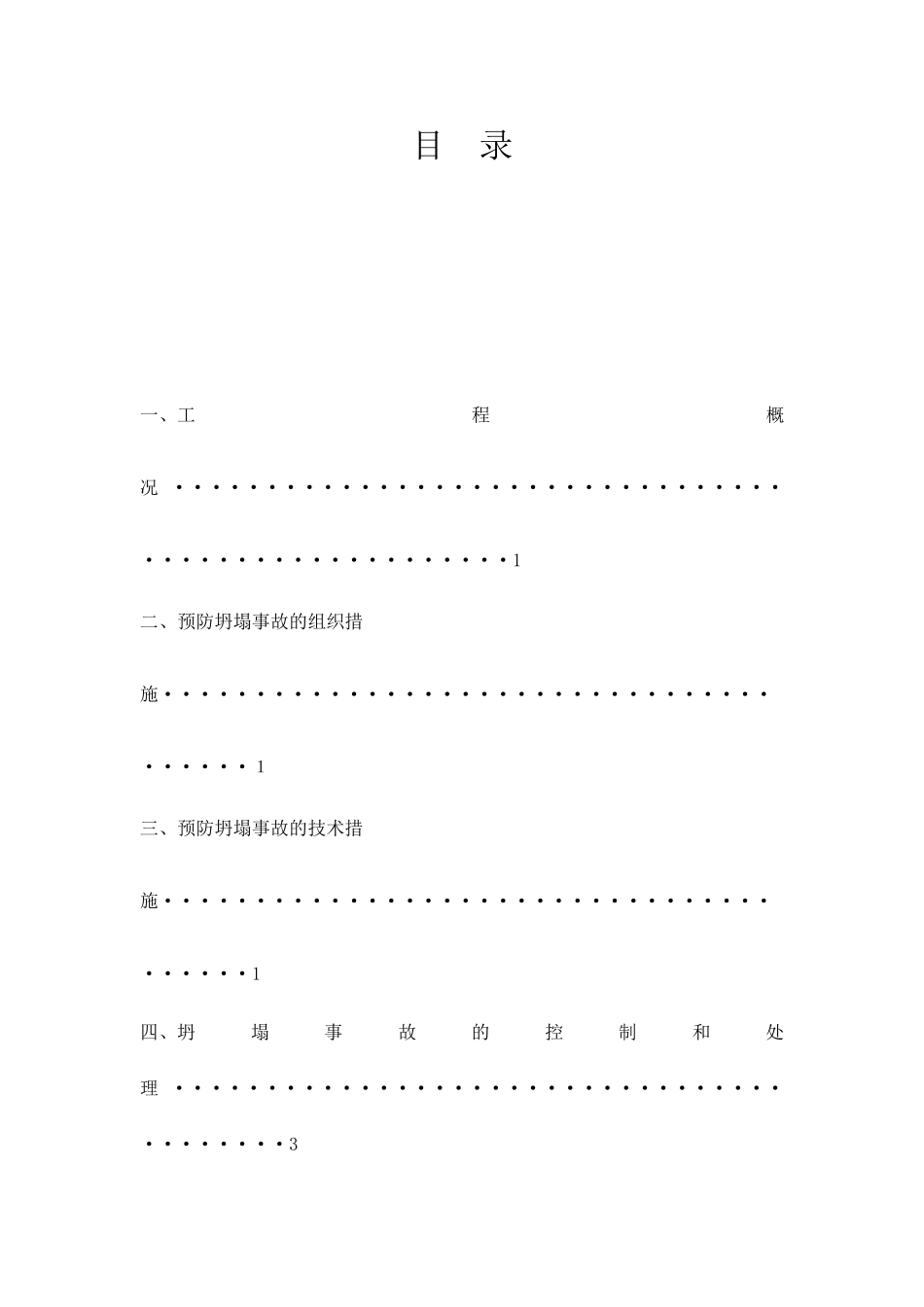 预防坍塌专项方案_第1页