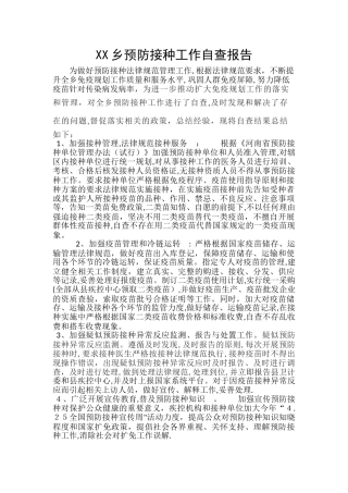 预防接种工作自查报告2024