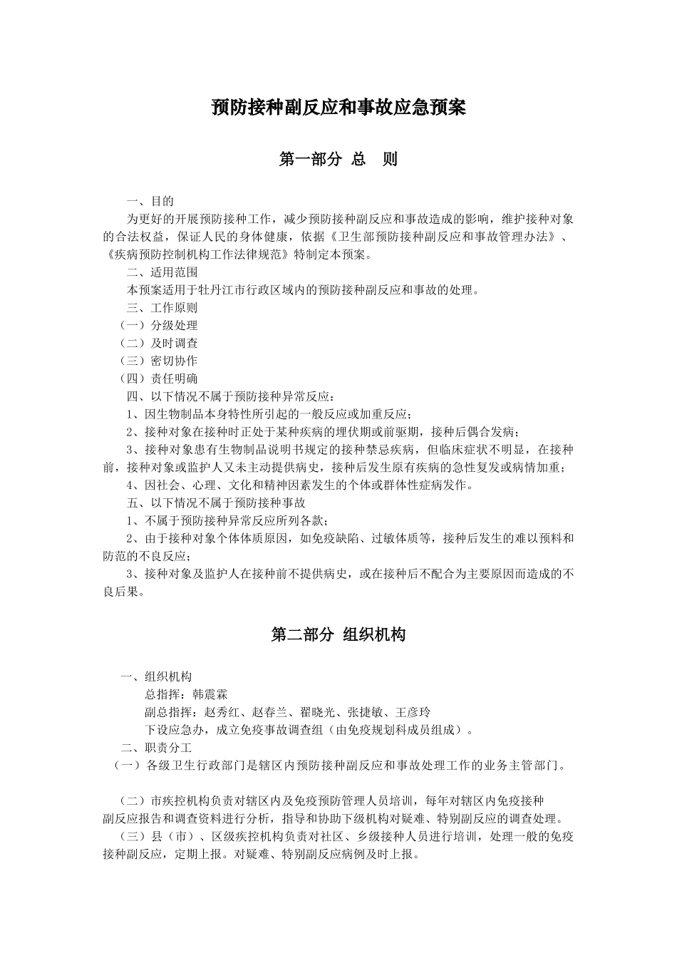 预防接种副反应和事故应急预案_第1页