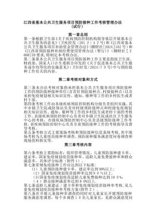 预防接种考核办法