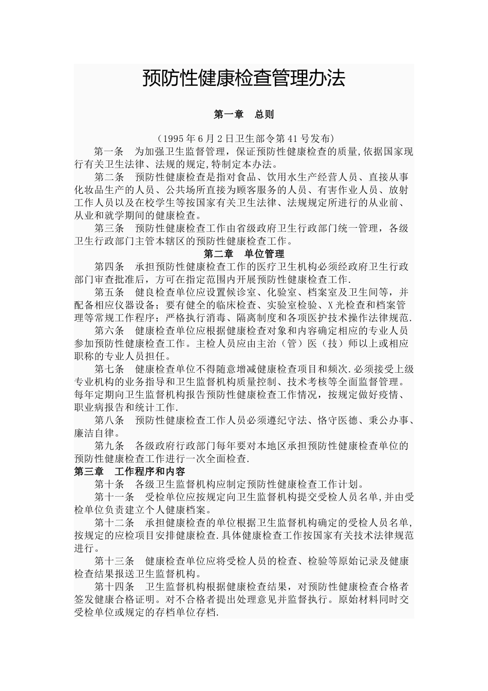 预防性健康检查管理办法-Microsoft-Word-文档_第1页