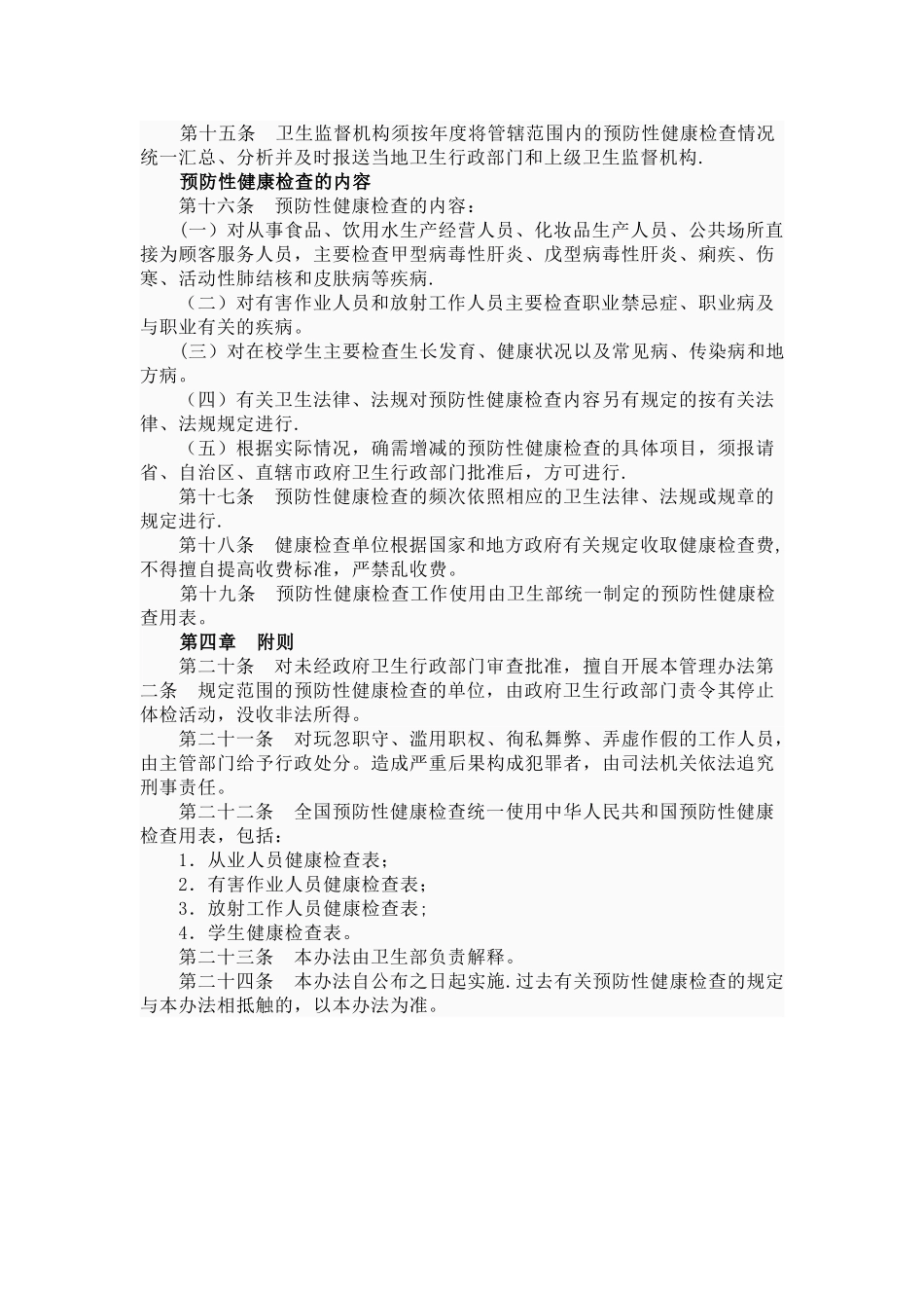 预防性健康检查管理办法-Microsoft-Word-文档_第2页
