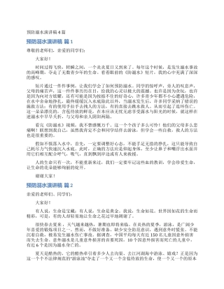 预防溺水演讲稿4篇