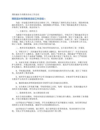 预防溺水专项教育活动工作总结