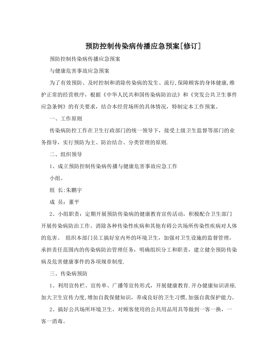 预防控制传染病传播应急预案_第1页