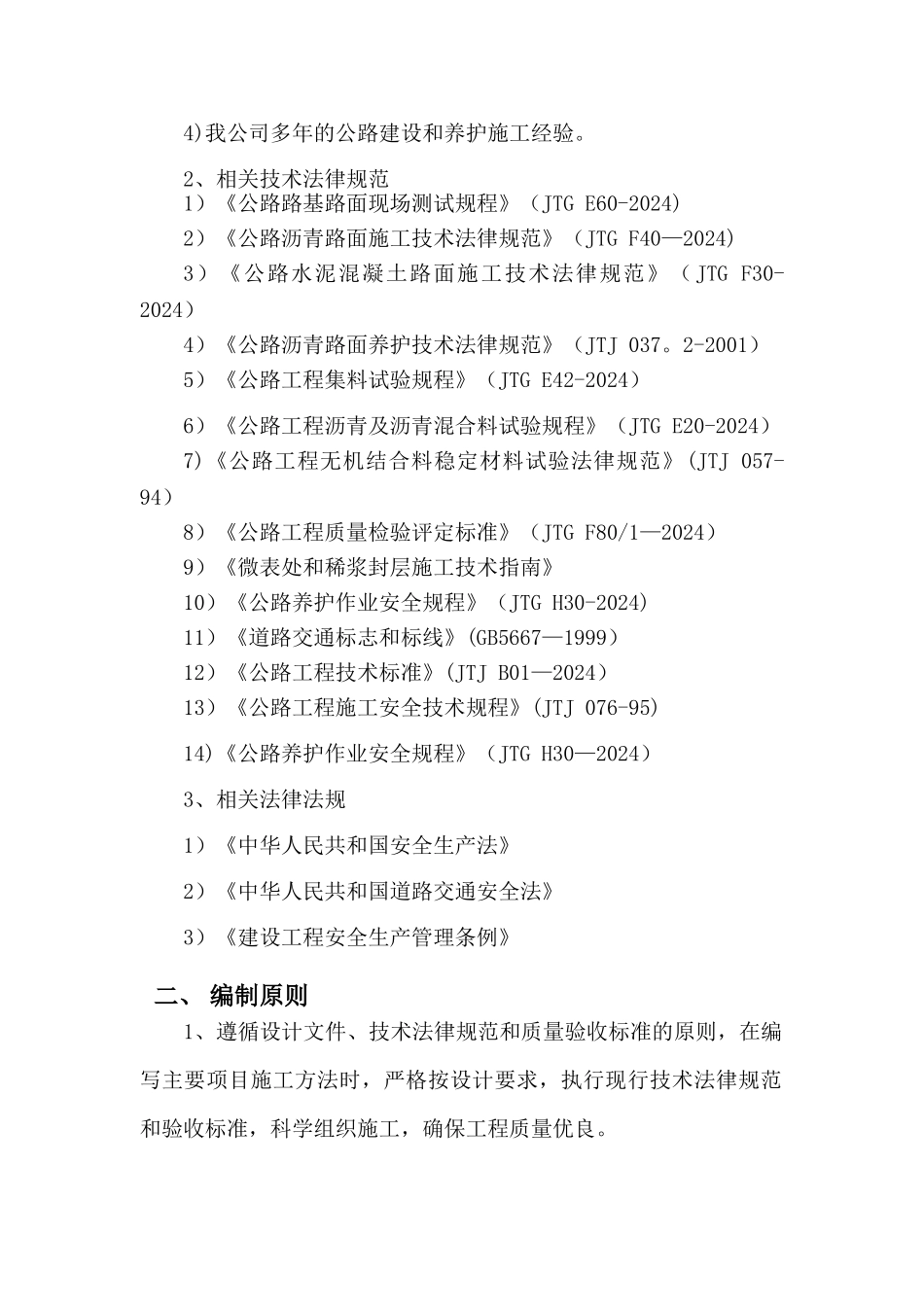 预防性养护-施工组织设计_第2页