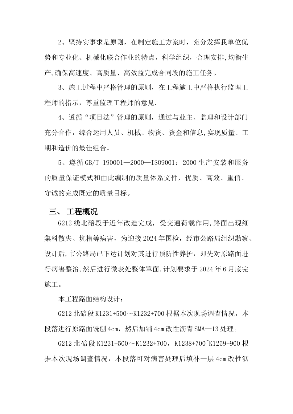 预防性养护-施工组织设计_第3页